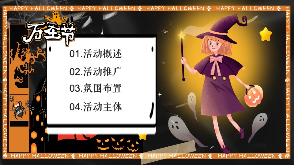 万圣节露营派对系列（奇妙捣蛋露营夜主题）活动策划方案