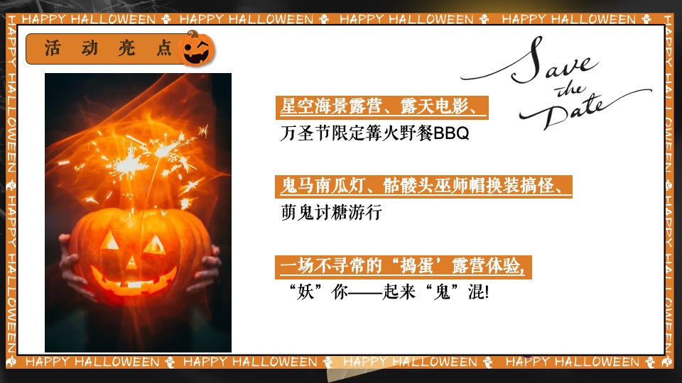 万圣节露营派对系列（奇妙捣蛋露营夜主题）活动策划方案
