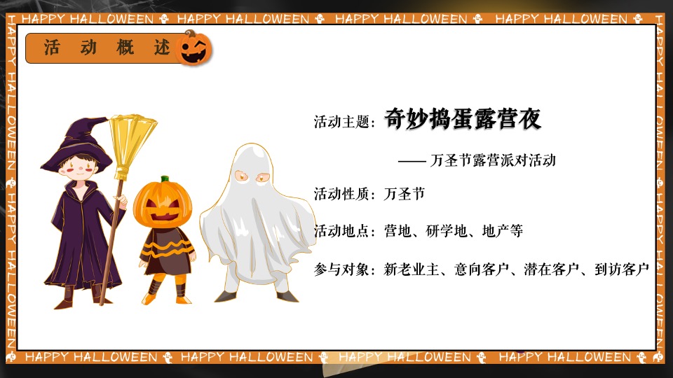 万圣节露营派对系列（奇妙捣蛋露营夜主题）活动策划方案