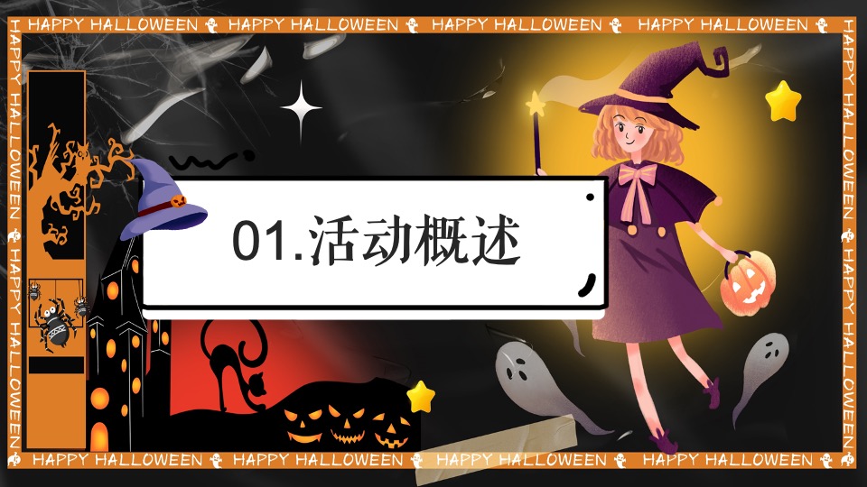 万圣节露营派对系列（奇妙捣蛋露营夜主题）活动策划方案