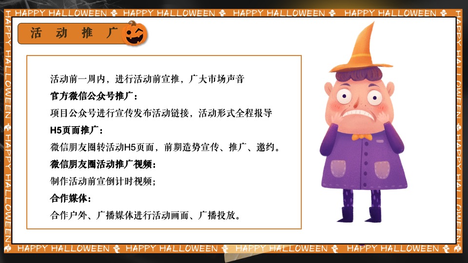 万圣节露营派对系列（奇妙捣蛋露营夜主题）活动策划方案