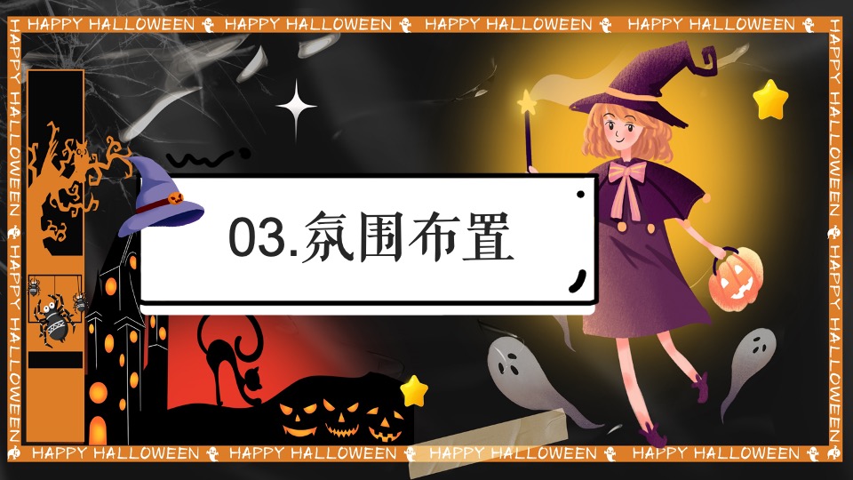 万圣节露营派对系列（奇妙捣蛋露营夜主题）活动策划方案
