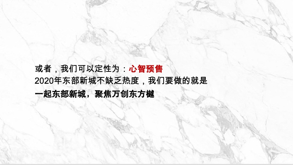 大地与天空-万创东方樾【文旅小镇】整合传播案