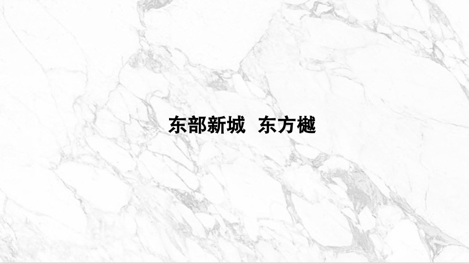 大地与天空-万创东方樾【文旅小镇】整合传播案