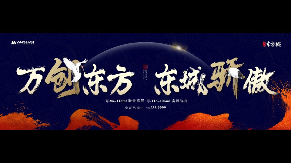 大地与天空-万创东方樾【文旅小镇】整合传播案