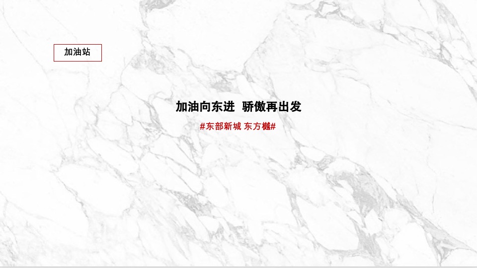 大地与天空-万创东方樾【文旅小镇】整合传播案