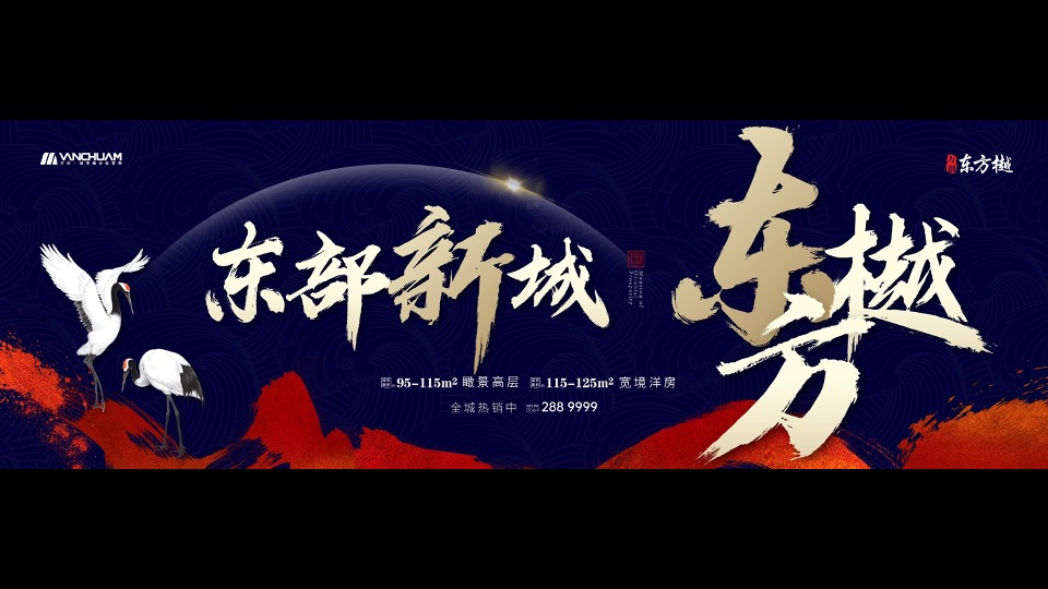 大地与天空-万创东方樾【文旅小镇】整合传播案