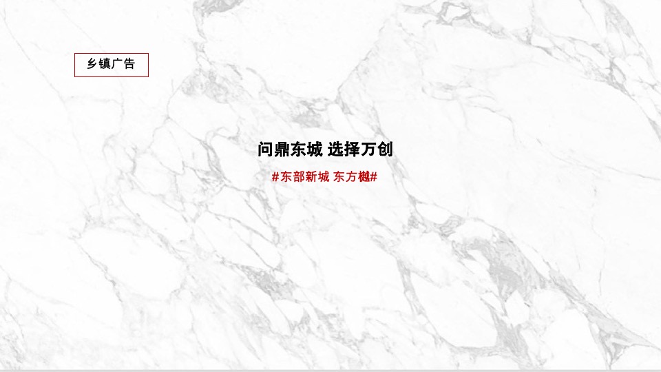 大地与天空-万创东方樾【文旅小镇】整合传播案