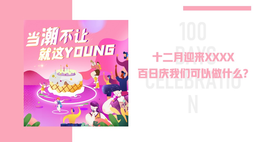 商业广场百日庆系列（当潮不让 就这YOUNG主题）活动策划方案