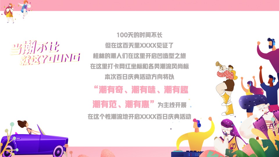 商业广场百日庆系列（当潮不让 就这YOUNG主题）活动策划方案