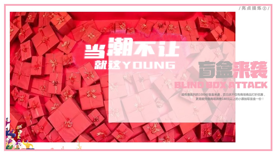 商业广场百日庆系列（当潮不让 就这YOUNG主题）活动策划方案