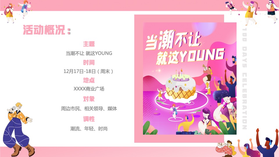 商业广场百日庆系列（当潮不让 就这YOUNG主题）活动策划方案