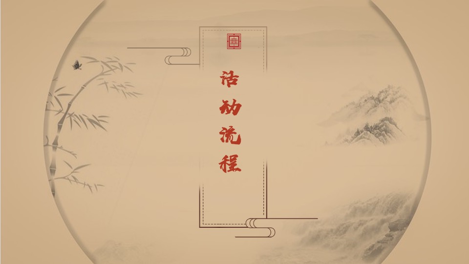 宋式合院项目交付仪式主题活动策划方案