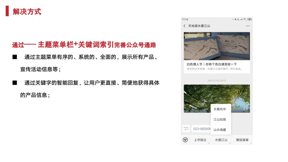 天地源·水墨江山微信公众号运营方案