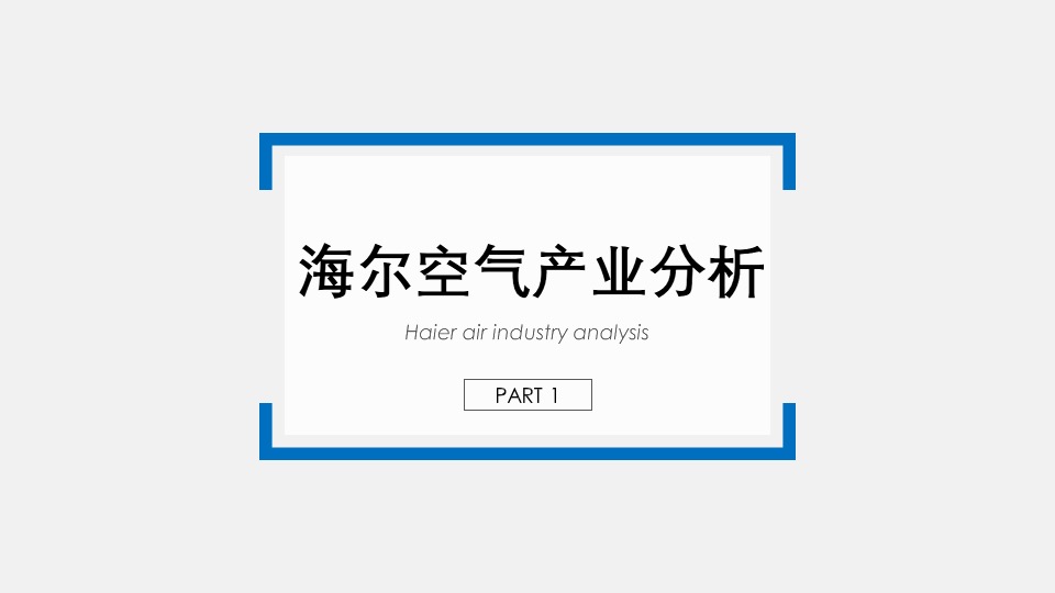 海尔空调2020年度竞标方案