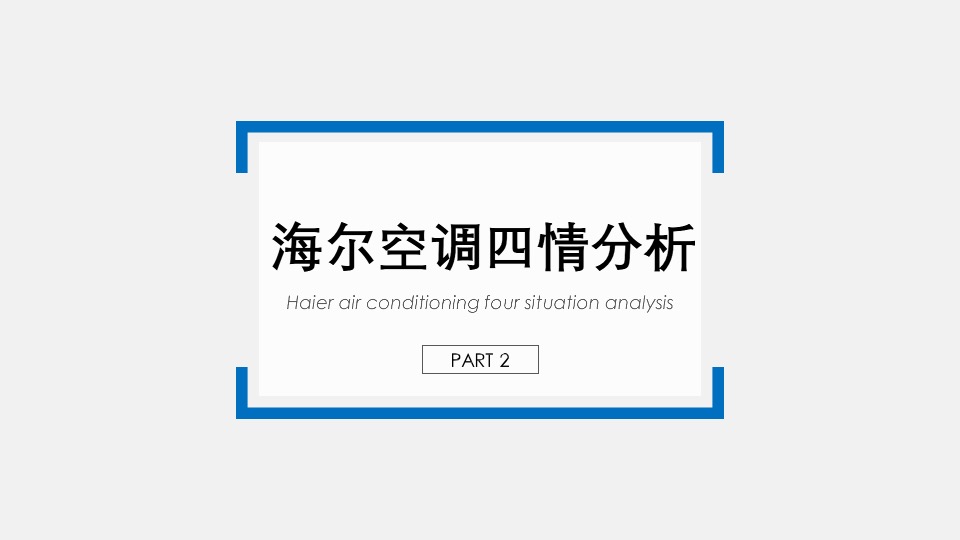 海尔空调2020年度竞标方案