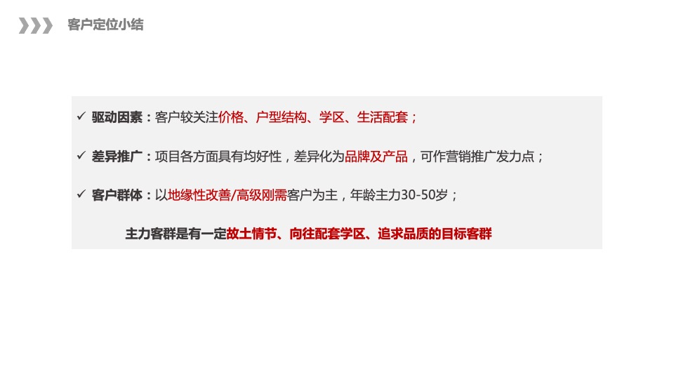 泰鑫·御园营销策略总纲