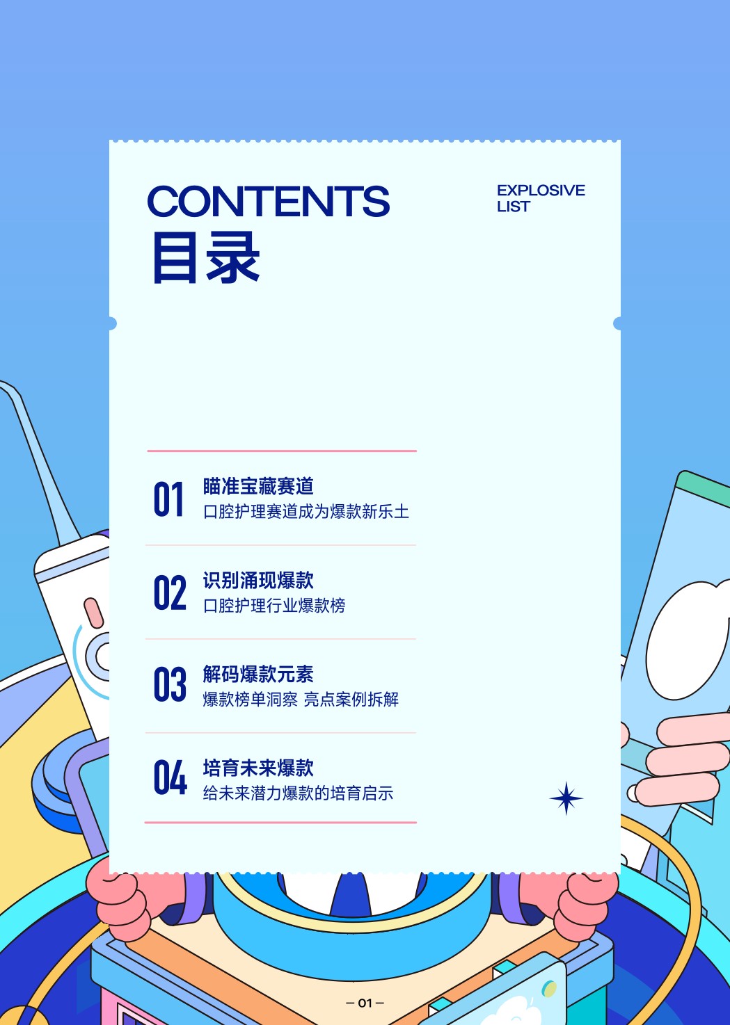 【抖音口腔】2022抖音口腔护理行业爆款解码报告