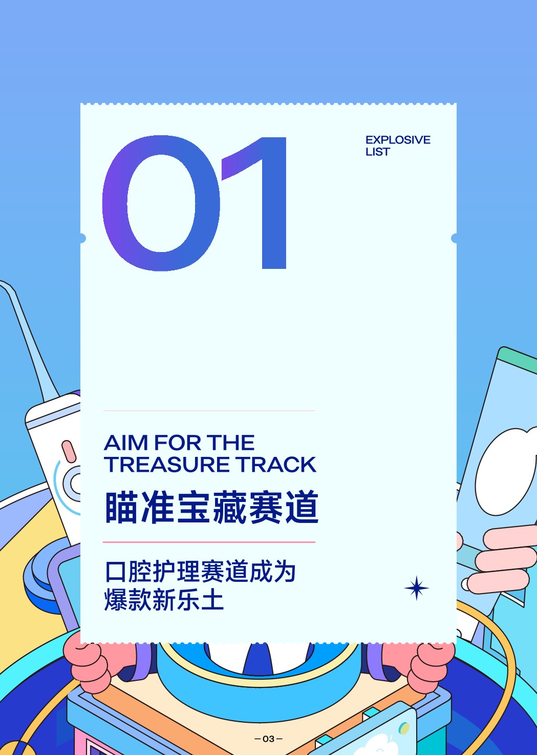【抖音口腔】2022抖音口腔护理行业爆款解码报告