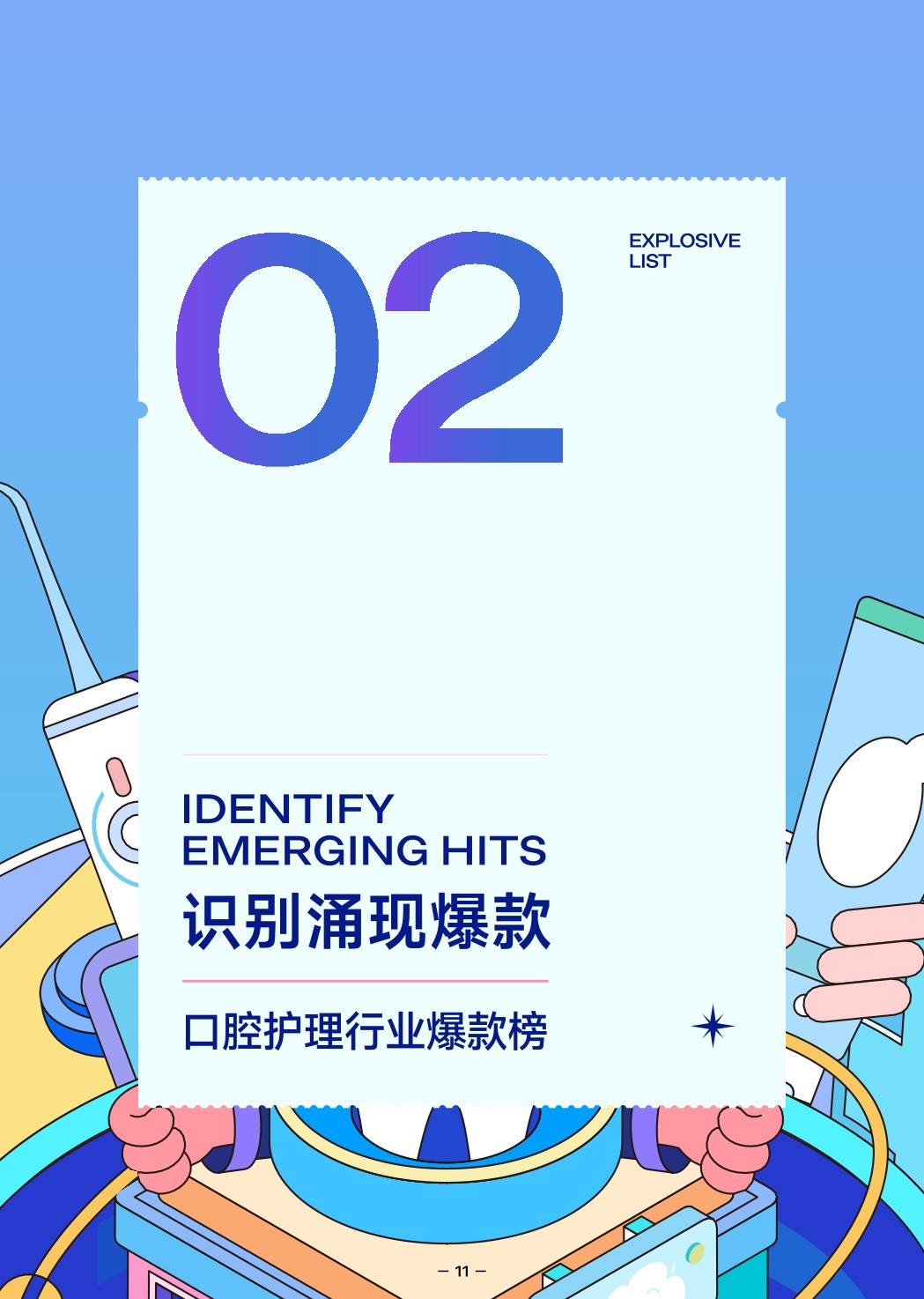【抖音口腔】2022抖音口腔护理行业爆款解码报告