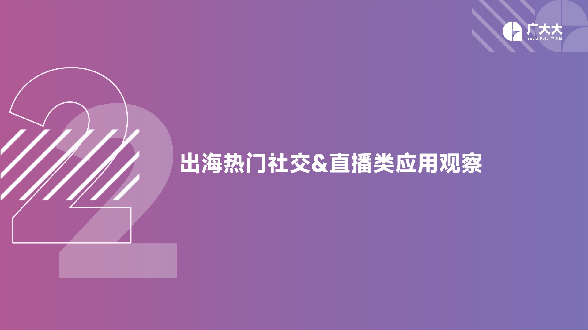 【社媒APP】2022社交&直播App营销洞察