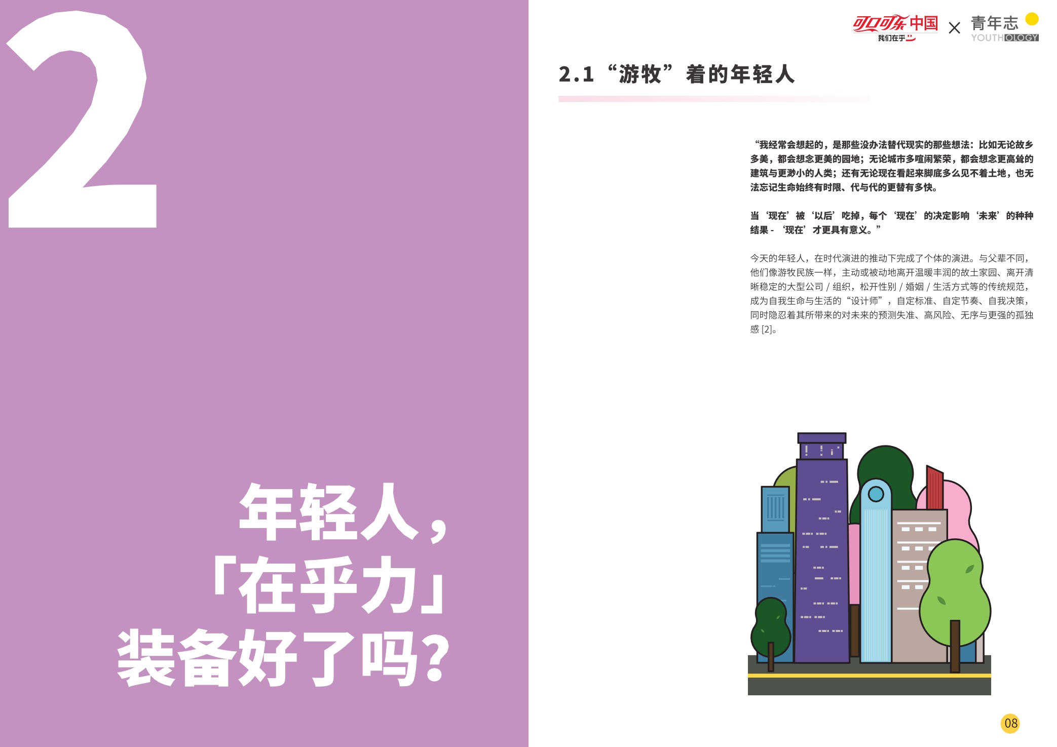 【消费者分析】什么是年轻人真正在乎的事儿？-可口可乐中国×青年志