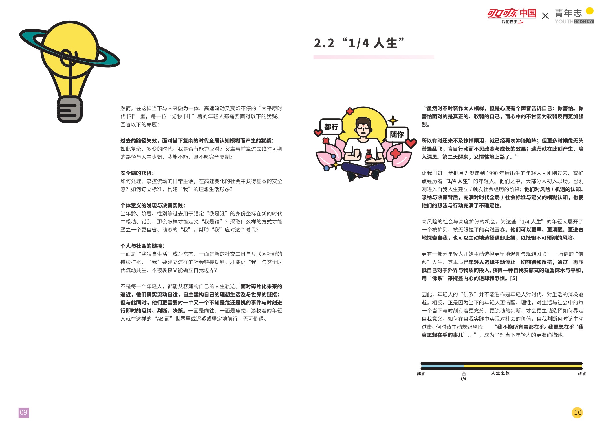 【消费者分析】什么是年轻人真正在乎的事儿？-可口可乐中国×青年志