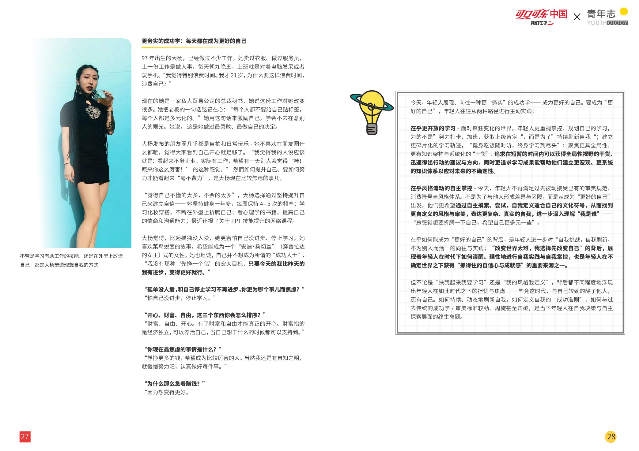 【消费者分析】什么是年轻人真正在乎的事儿？-可口可乐中国×青年志