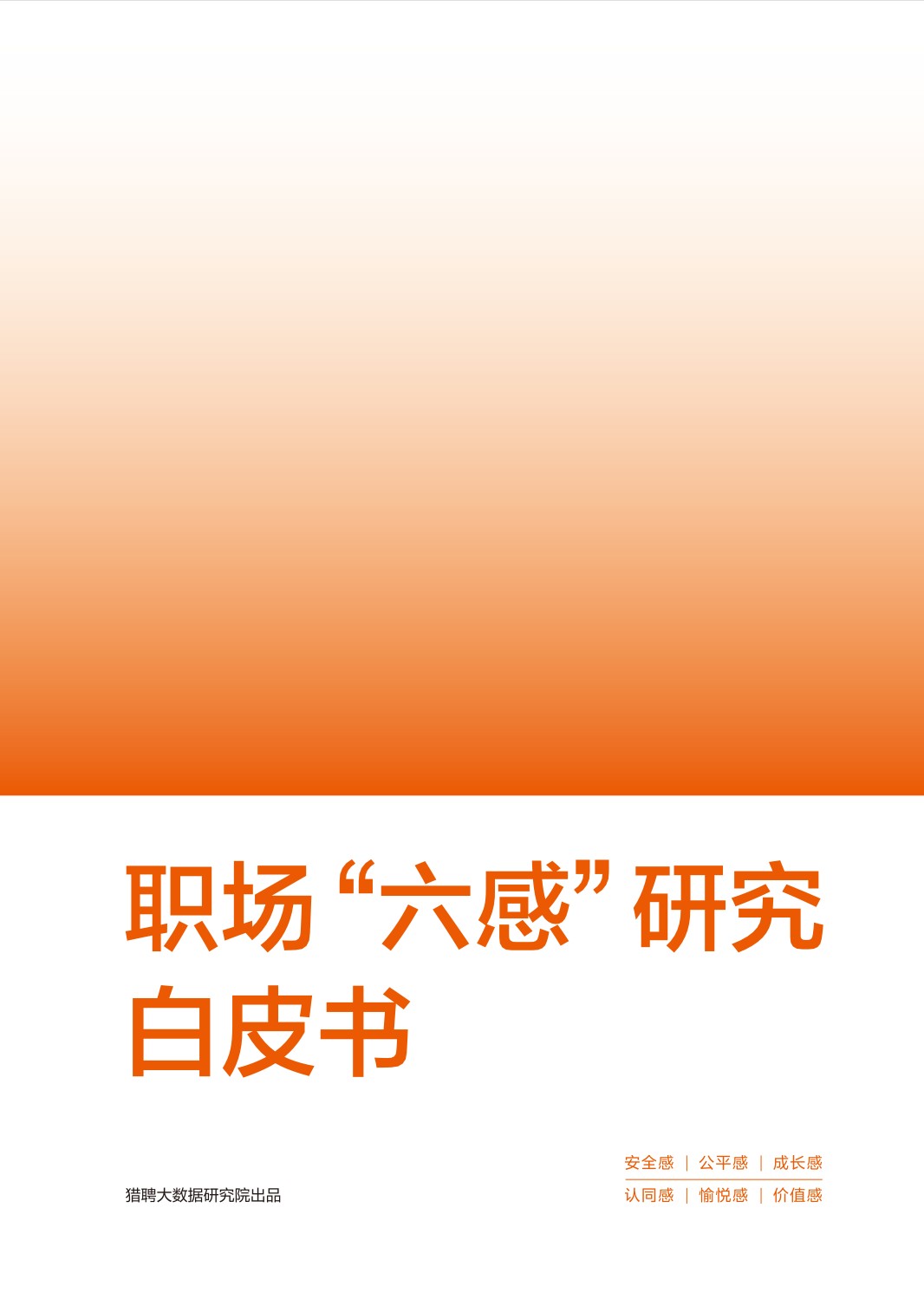 【职场】未来职场“六感“研究白皮书