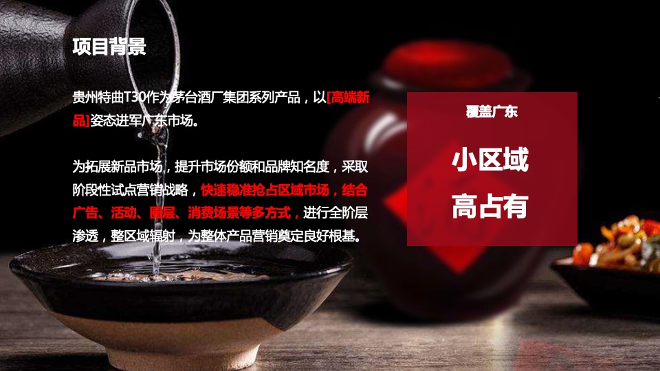 白酒品牌产品推广暨新品推介会活动策划方案