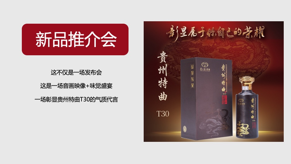 白酒品牌产品推广暨新品推介会活动策划方案