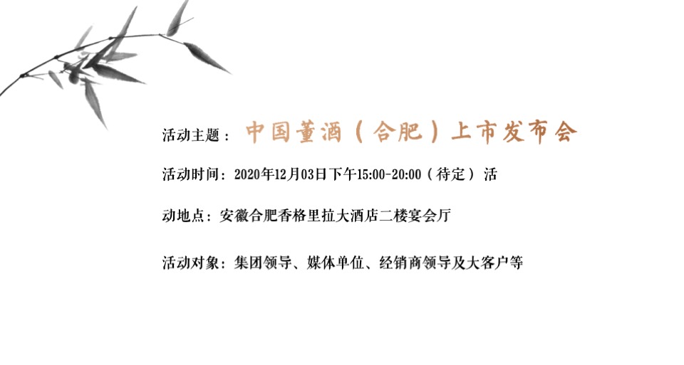 白酒品牌上市发布会活动策划方案