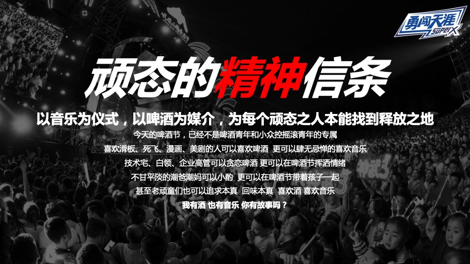 啤酒品牌MINI酷顽啤酒节活动策划方案