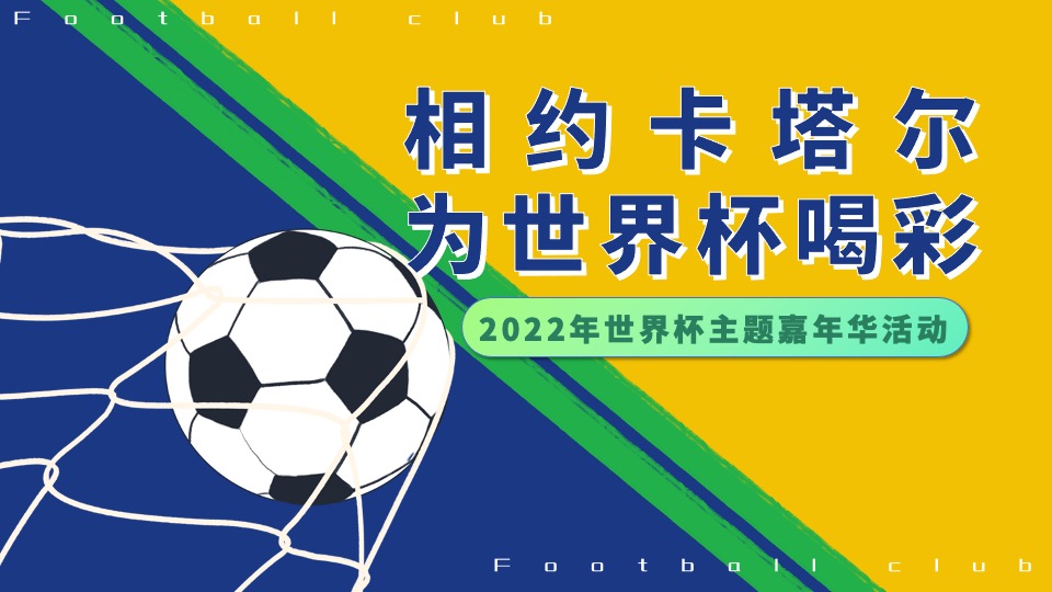 地产项目世界杯主题嘉年华(相约卡塔尔 为世界杯喝彩主题)活动策划方案