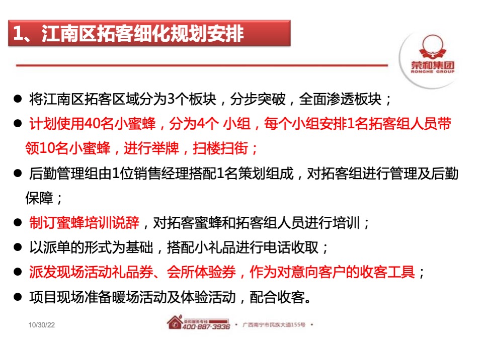 荣和半山华府12月拓客计划