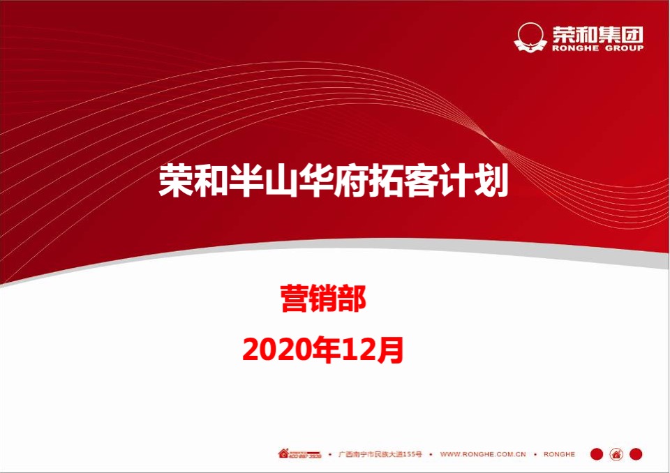 荣和半山华府12月拓客计划