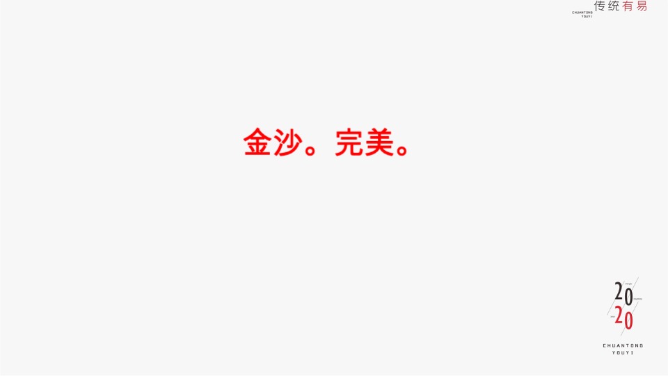 金沙西派项目竞标方案#豪宅#