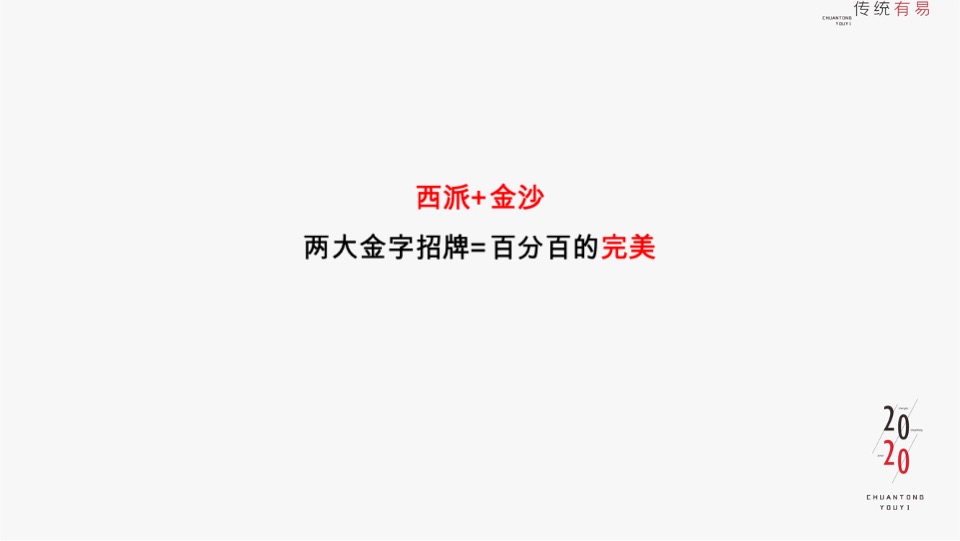 金沙西派项目竞标方案#豪宅#