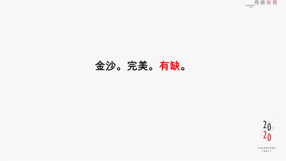 金沙西派项目竞标方案#豪宅#