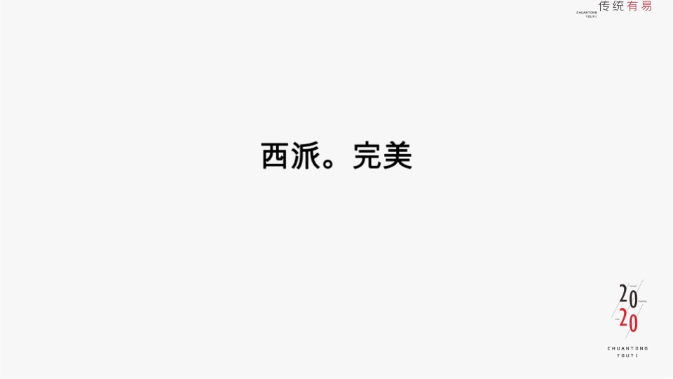 金沙西派项目竞标方案#豪宅#