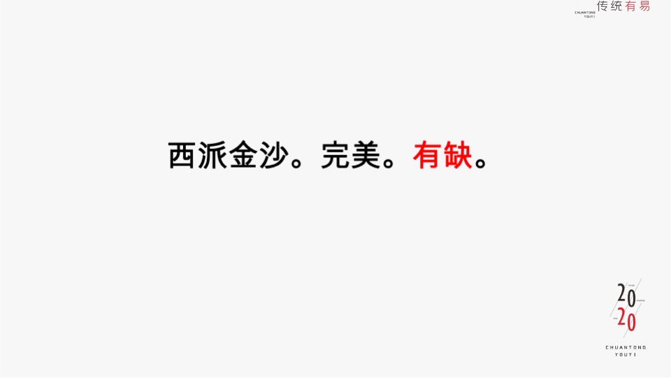 金沙西派项目竞标方案#豪宅#