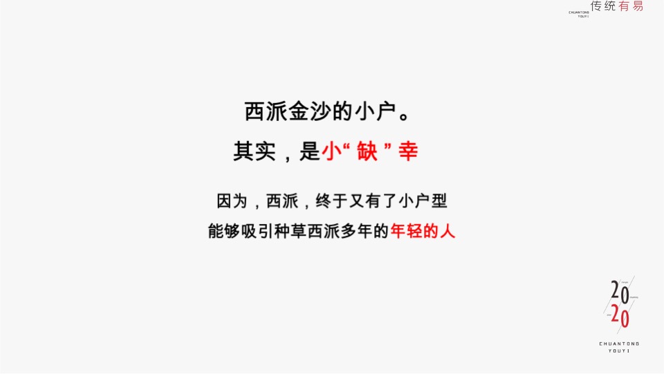 金沙西派项目竞标方案#豪宅#