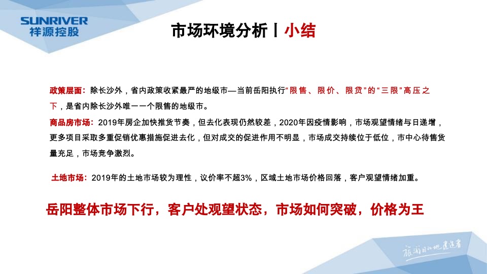 岳阳祥源城市之光年度营销工作总结暨年度营销总纲