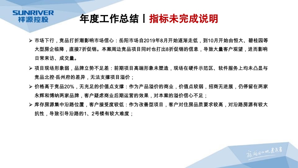 岳阳祥源城市之光年度营销工作总结暨年度营销总纲