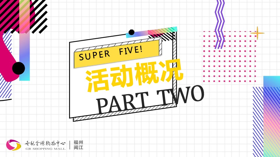 商业广场5周年庆购物节（5所不能 5乐不作主题）活动策划方案