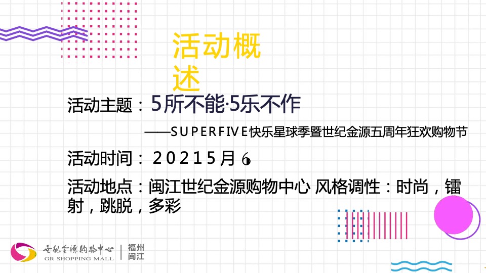 商业广场5周年庆购物节（5所不能 5乐不作主题）活动策划方案