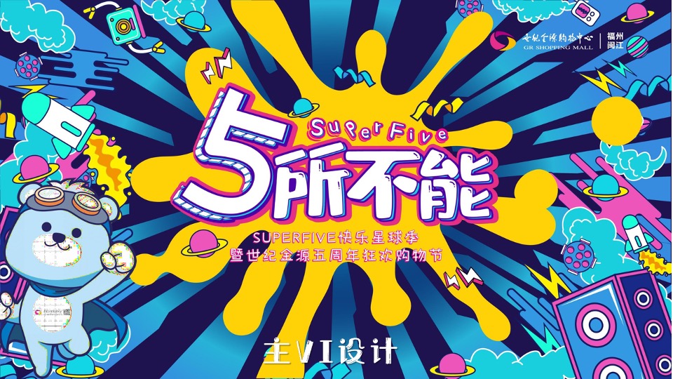 商业广场5周年庆购物节（5所不能 5乐不作主题）活动策划方案
