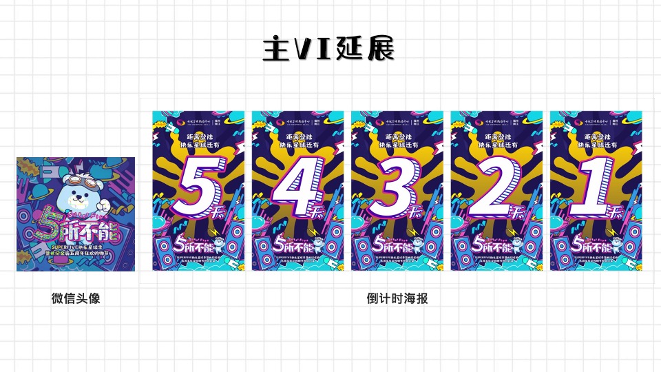 商业广场5周年庆购物节（5所不能 5乐不作主题）活动策划方案