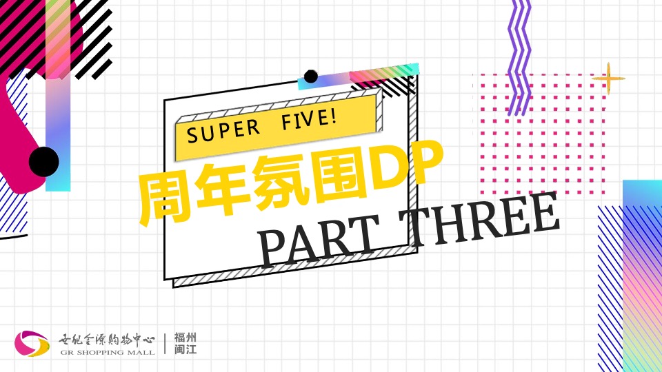 商业广场5周年庆购物节（5所不能 5乐不作主题）活动策划方案