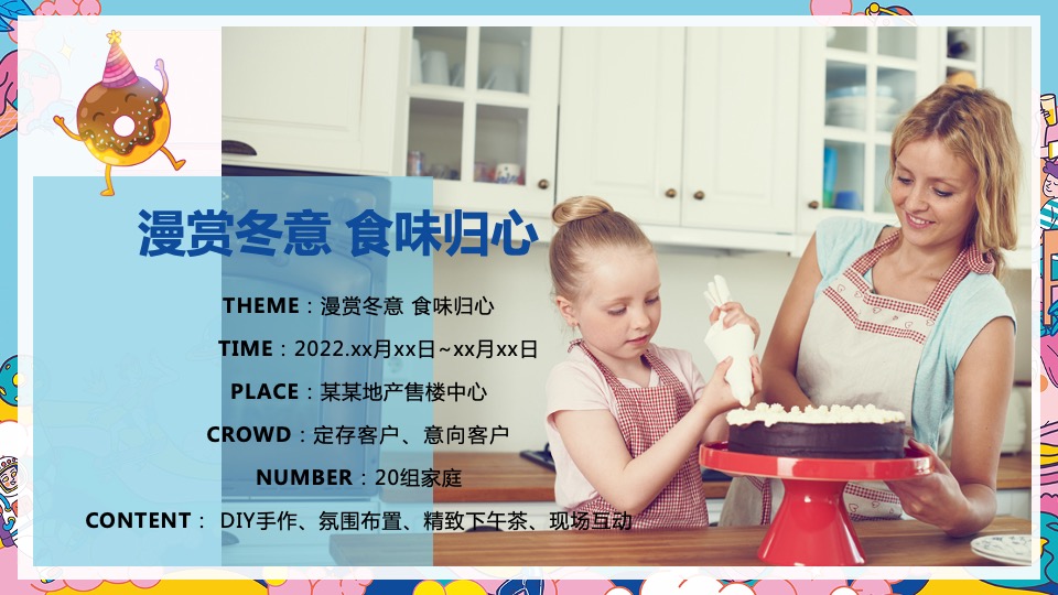 地产项目暖冬亲子互动暖场（漫赏冬意 食味归心主题）手工活动活动策划方案